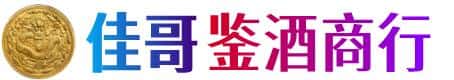 定西佳哥鉴酒商行